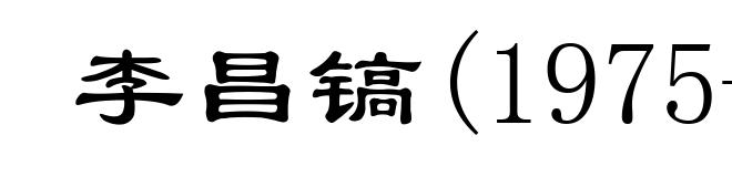 李昌镐(1975- )