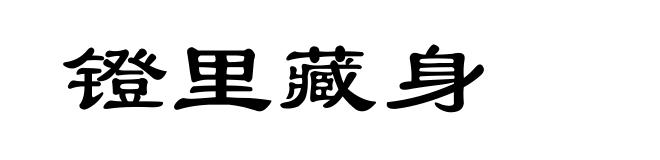 镫里藏身