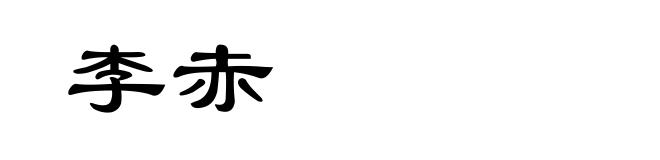 李赤