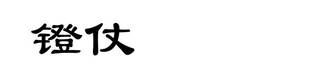 镫仗