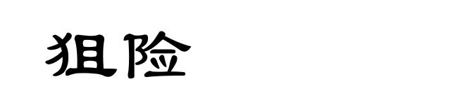 狙险