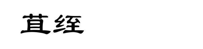 苴绖