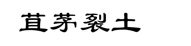 苴茅裂土