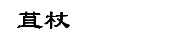苴杖