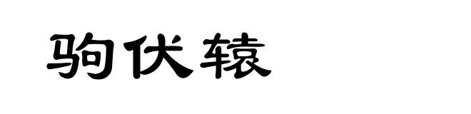 驹伏辕