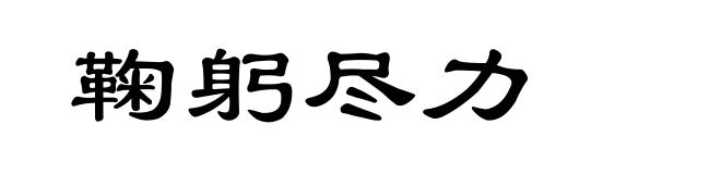 鞠躬尽力