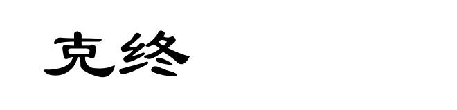 克终