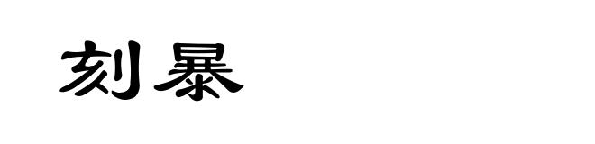 刻暴