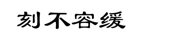 刻不容缓