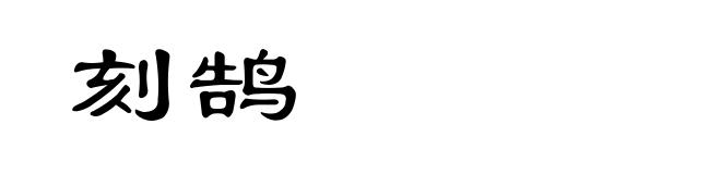 刻鹄