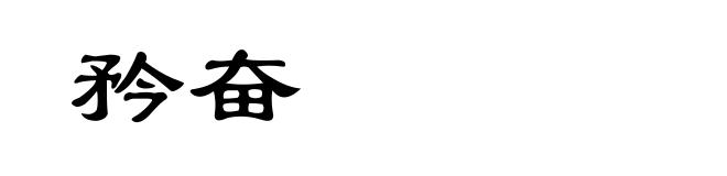 矜奋