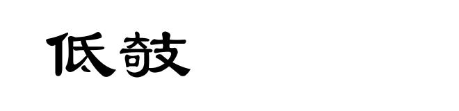 低攲