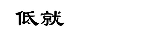 低就