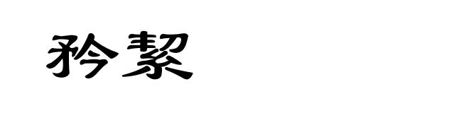 矜絜