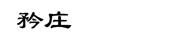 矜庄
