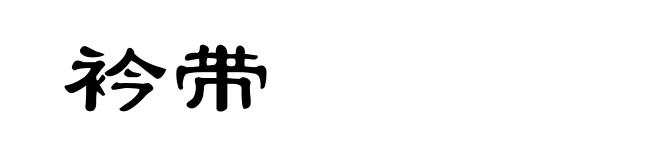 衿带