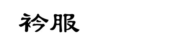 衿服