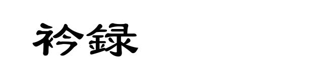 衿録