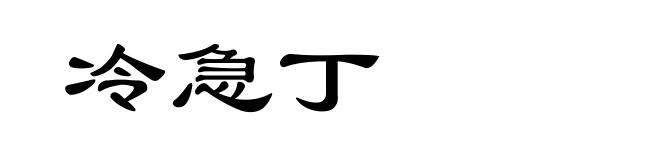 冷急丁