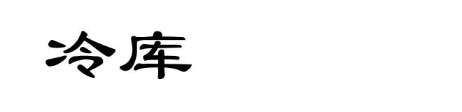 冷库