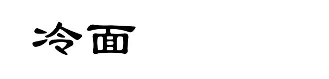 冷面