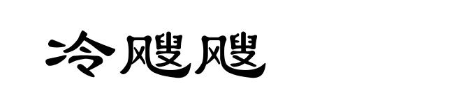 冷飕飕