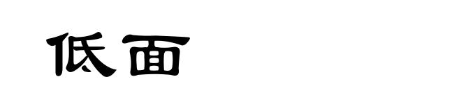 低面