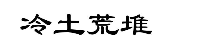 冷土荒堆