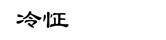 冷怔