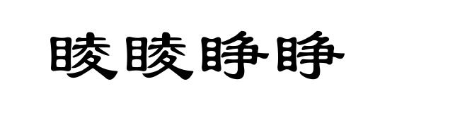 睖睖睁睁