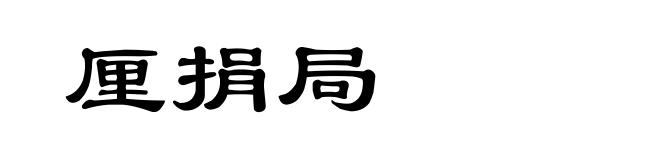 厘捐局