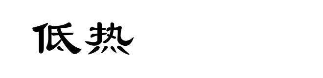 低热