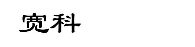 宽科