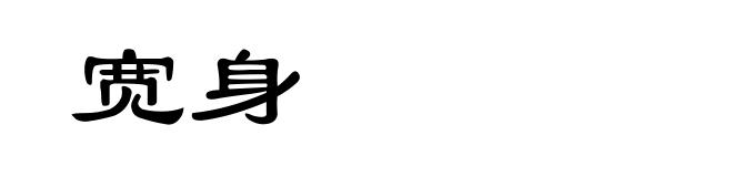 宽身