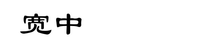 宽中