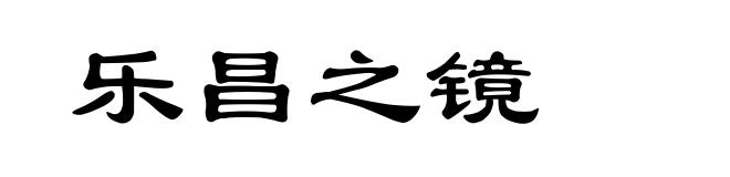 乐昌之镜