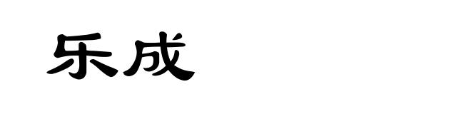 乐成