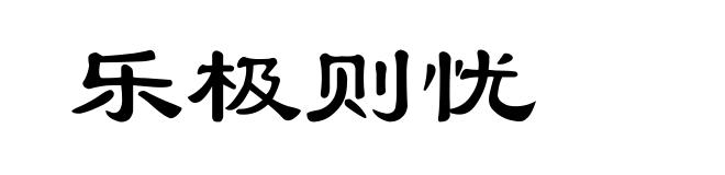 乐极则忧