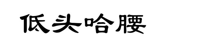 低头哈腰