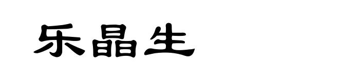 乐晶生