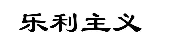 乐利主义