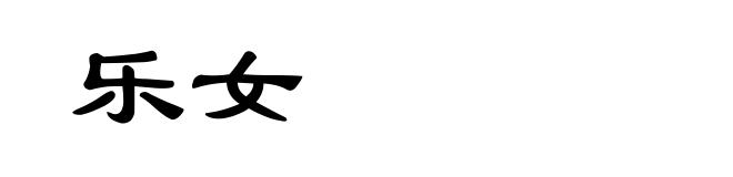 乐女
