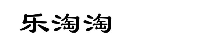 乐淘淘