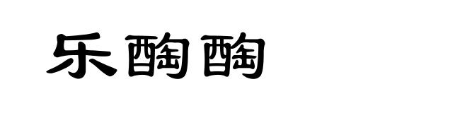 乐醄醄