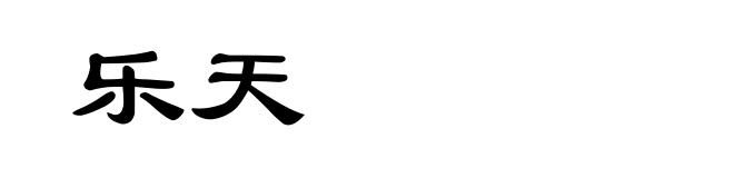 乐天
