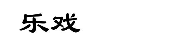 乐戏
