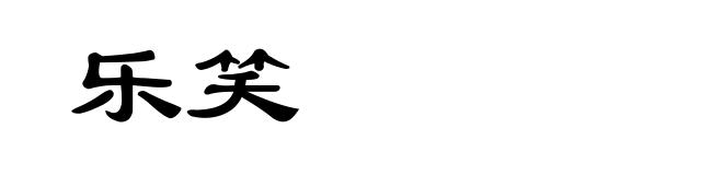 乐笑
