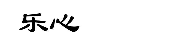乐心