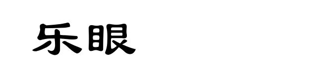 乐眼