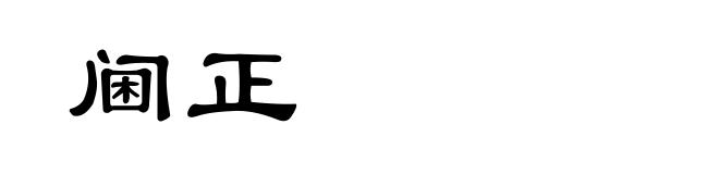 阃正